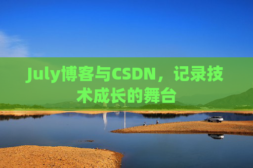 July博客与CSDN，记录技术成长的舞台