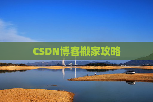 CSDN博客搬家攻略